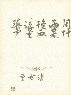 药流后两周还有少量血是什么原因