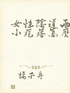 女性阴道两侧长小疙瘩怎么回事封面