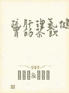 疏肝理气健脾和胃的茶饮封面