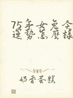 75年女兔今年运势怎么样