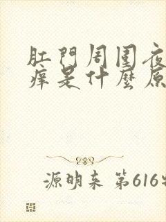 肛门周围夜间瘙痒是什么原因导致