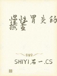 慢性胃炎的确诊检查