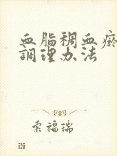 血脂稠血瘀的人调理办法封面