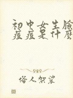 初中女生脸上长痘痘是什么原因