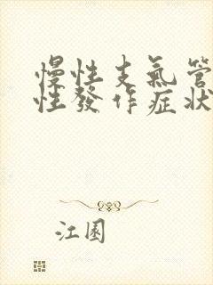 慢性支气管炎急性发作症状怎么治疗