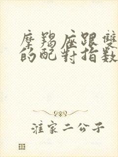 摩羯座跟双鱼座的配对指数