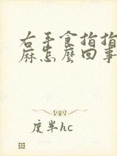 右手食指指尖发麻怎么回事儿