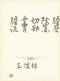 胆囊切除胆汁反流胃部怎么办