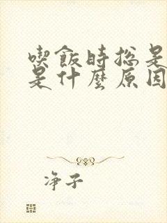 吃饭时总是犯困是什么原因