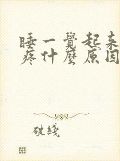 睡一觉起来关节疼什么原因封面