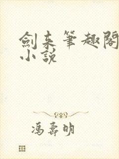 剑来笔趣阁免费小说