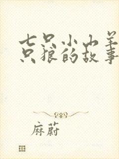 七只小山羊和一只狼的故事