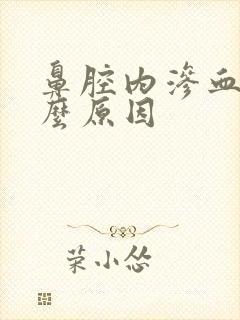 鼻腔内渗血是什么原因