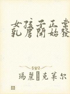 女孩子正常几岁乳房开始发育