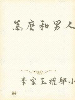 怎么和男人撒娇封面