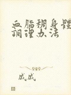 血脂稠身体虚热调理办法