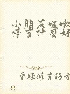 小朋友咳嗽咳不停有什么好的办法