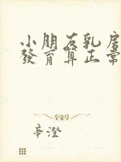 小朋友乳房几岁发育算正常