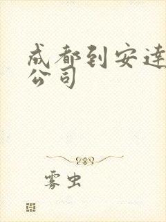 成都到安达物流公司