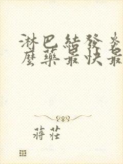 淋巴结发炎吃什么药最快最有效封面