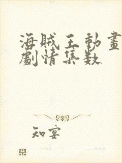 海贼王动画主线剧情集数