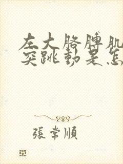 左大胳膊肌肉突突跳动是怎么回事