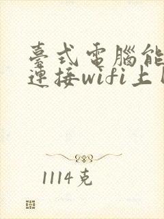 台式电脑能不能连接wifi上网