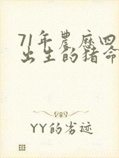 71年农历四月出生的猪命运怎样