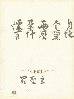 怀孕两个月肚子有什么变化吗