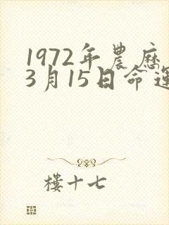 1972年农历3月15日命运