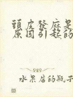 头皮发麻是什么原因引起的