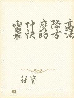 吃什么降高血糖最快的方法