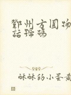 邓州方圆物流电话号码