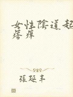 女性阴道起小疙瘩痒