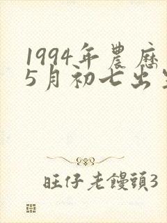 1994年农历5月初七出生的女孩命运