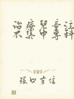 治疗儿童注意力不集中专科封面