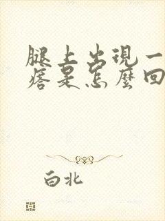 腿上出现一片疙瘩是怎么回事