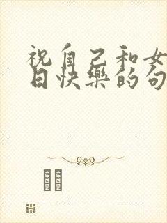 祝自己和女儿生日快乐的句子发朋友圈