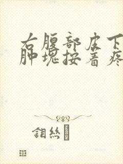 右腹部皮下有个肿块按着疼