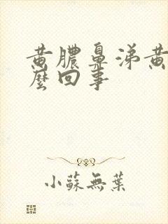 黄脓鼻涕黄痰怎么回事