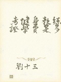 考健身教练资格证学费是多少钱