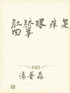 肚脐眼痒是怎么回事