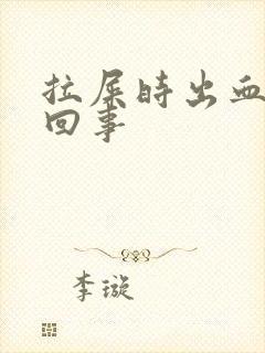 拉屎时出血怎么回事