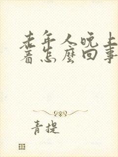 老年人晚上睡不着怎么回事