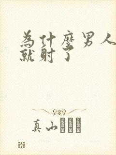 为什么男人几秒就射了封面