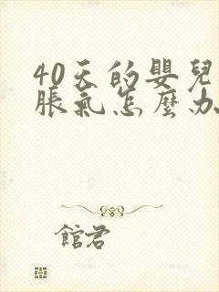 40天的婴儿肠胀气怎么办