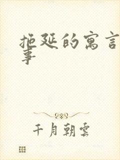 拖延的寓言小故事