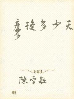 产后多少天奶水多封面