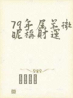 79年属羊微信昵称财运