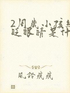 2周岁小孩经常眨眼睛是什么原因